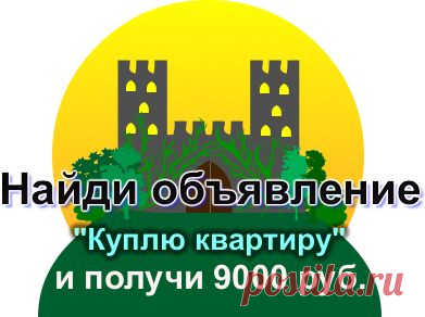 Оставь сообщение и номер телефона. За один звонок получи 9000 рублей.