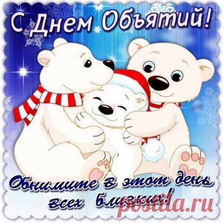 Поздравляю с Днём объятий!
Пусть объятий точно хватит,
Ждут удача и достаток,
Жизнь идёт средь тёплых слов,
В сердце властвует любовь!