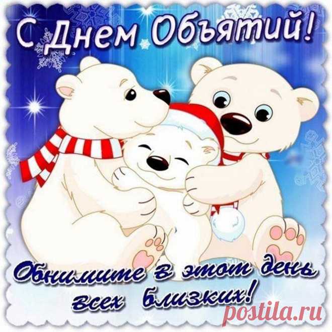 Поздравляю с Днём объятий!
Пусть объятий точно хватит,
Ждут удача и достаток,
Жизнь идёт средь тёплых слов,
В сердце властвует любовь!