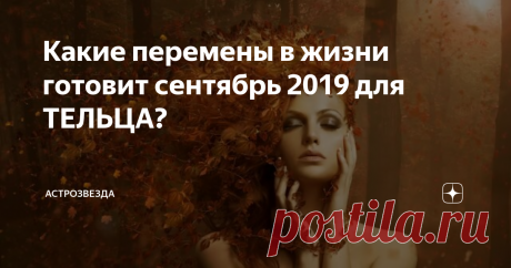 Какие перемены в жизни готовит сентябрь 2019 для ТЕЛЬЦА? Месяц окрашен в творческие и даже немного авантюрные тона. Смело беритесь за самые нелегкие дела, а если не хватит сил, поддержка со стороны придет вовремя.
Начало осени позволит сойти с накатанной колеи привычной жизни и существенно расширит ваши представления об окружающем мире, да и о себе, правда, вам часто придется делать непростой выбор.
https://ru.tokkoro.com/picsup/5077242-fantasy-flower-g