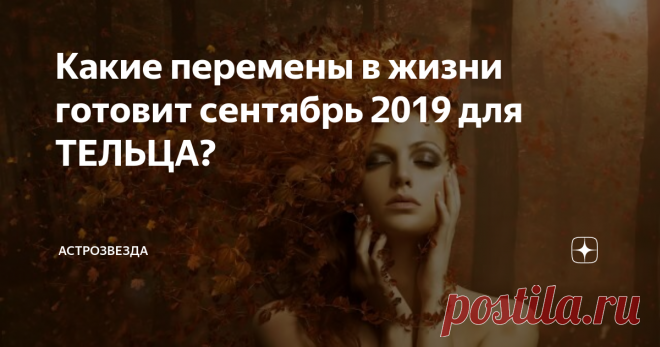 Какие перемены в жизни готовит сентябрь 2019 для ТЕЛЬЦА? Месяц окрашен в творческие и даже немного авантюрные тона. Смело беритесь за самые нелегкие дела, а если не хватит сил, поддержка со стороны придет вовремя.
Начало осени позволит сойти с накатанной колеи привычной жизни и существенно расширит ваши представления об окружающем мире, да и о себе, правда, вам часто придется делать непростой выбор.
https://ru.tokkoro.com/picsup/5077242-fantasy-flower-g