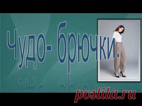 Брючки к лету, моделируем элегантные брючки.