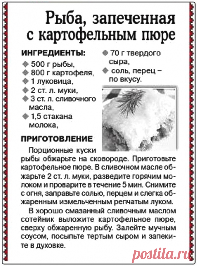 Рыба запеченная с картофельным пюре