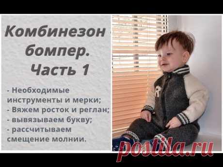 Комбинезон бомпер. Мастер-класс.
