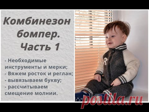 Комбинезон бомпер. Мастер-класс.