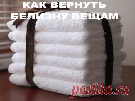 КАК ВЕРНУТЬ БЕЛИЗНУ ВЕЩАМ ? | Полезные советы!