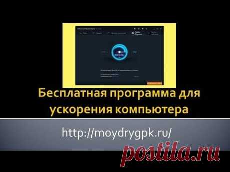 Скачать программу для ускорения компьютера бесплатно. Сегодняшний обзор мы начнем с программы Advanced System Care Free. Прежде, чем предложить ее вам, я целый месяц проводила тестирование ее. Тест прошел на твердую пятерку.Что это за программа и для чего она нужна Advanced System Care Free служит для оптимизации, очистки реестра, устранения компьютерных проблем, а главное ее преимущество,  это ускорение компьютера. Именно это свойство мне понравилось больше всего.