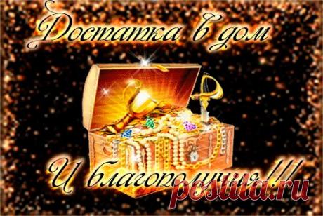 Заговор на деньги !!!

Во имя Отца и Сына и Святого Духа. 
Как чист Богородицы платок, 
Глубок животворящий исток 
Показать полностью…