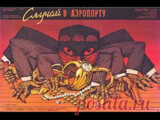 Случай в аэропорту (1987) 3 серия Советский трёхсерийный телевизионный художественный фильм режиссёра Юнуса Юсупова, снятый по заказу Гостелерадио СССР на киностудии «Таджикфильм» в 1987 году. 1 серия: https://vk.com/video/@club205988965?z=video-205988965_456242630%2Fclub205988965%2Fpl_-205988965_-2 2 серия: https://vk.com/video/@club205988965?z=video-205988965_456242631%2Fclub205988965%2Fpl_-205988965_-2..
