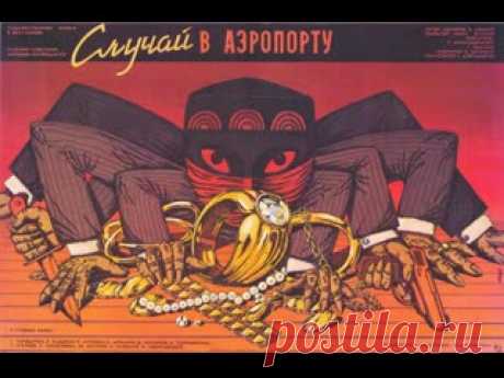 Случай в аэропорту (1987) 3 серия Советский трёхсерийный телевизионный художественный фильм режиссёра Юнуса Юсупова, снятый по заказу Гостелерадио СССР на киностудии «Таджикфильм» в 1987 году. 1 серия: https://vk.com/video/@club205988965?z=video-205988965_456242630%2Fclub205988965%2Fpl_-205988965_-2 2 серия: https://vk.com/video/@club205988965?z=video-205988965_456242631%2Fclub205988965%2Fpl_-205988965_-2..