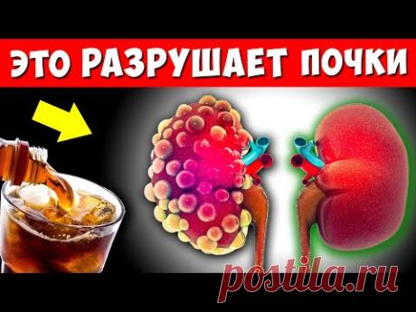 Это УНИЧТОЖАЕТ ПОЧКИ и Вы Делаете ЭТО Каждый День! 6 Привычек, которые Повреждают Почки