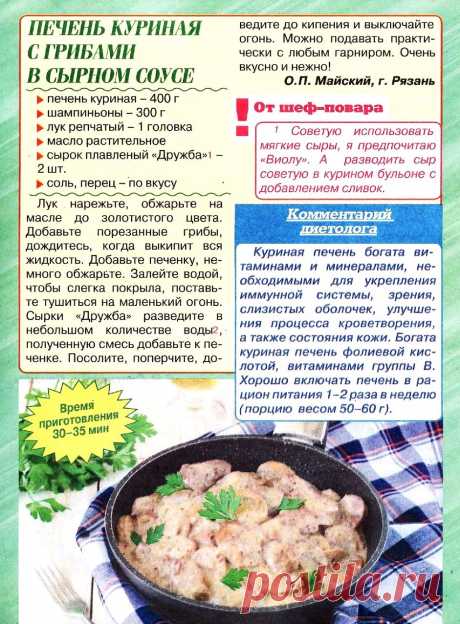 Печень куриная с грибами в сырном соусе