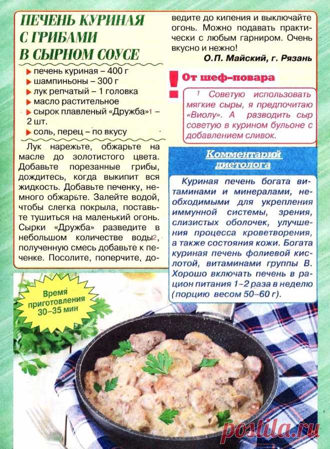 Печень куриная с грибами в сырном соусе