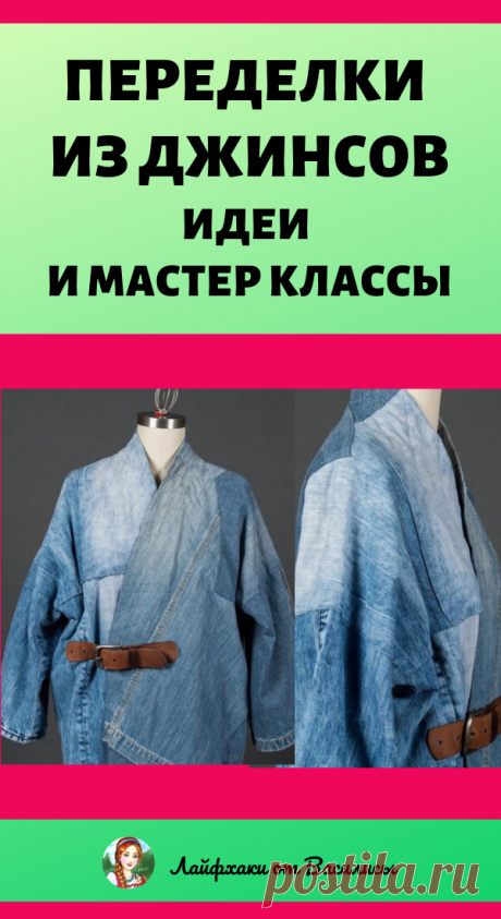 Вы всё ещё выбрасываете джинсы?