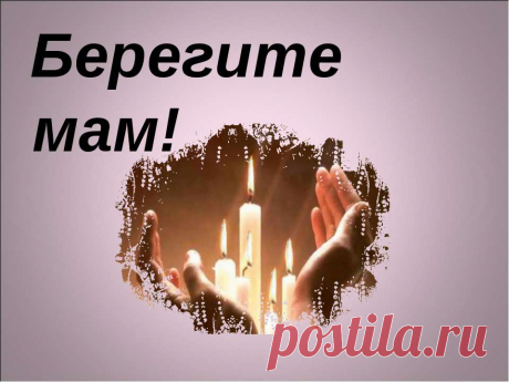 Проходят годы. Подрастают дети. Их всё труднее стало понимать. Но если мама есть ещё на свете. Себя детьми мы будем называть.
Пусть 20 нам, и 25, и 30, или давно уже за 45. Но если к маме можно возвратиться.
Рекою время повернётся вспять.
К ногам возлюбленных весь мир готовы бросить. Дарить улыбки и охапки роз. И только мама ничего у нас не просит. Улыбкой скрыв поток солёных слёз.
По телефону долго не молчите. Немых отбросьте краткость телеграмм. И, не стесняясь, о любви ...