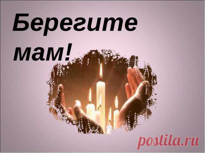 Проходят годы. Подрастают дети. Их всё труднее стало понимать. Но если мама есть ещё на свете. Себя детьми мы будем называть.
Пусть 20 нам, и 25, и 30, или давно уже за 45. Но если к маме можно возвратиться.
Рекою время повернётся вспять.
К ногам возлюбленных весь мир готовы бросить. Дарить улыбки и охапки роз. И только мама ничего у нас не просит. Улыбкой скрыв поток солёных слёз.
По телефону долго не молчите. Немых отбросьте краткость телеграмм. И, не стесняясь, о любви ...