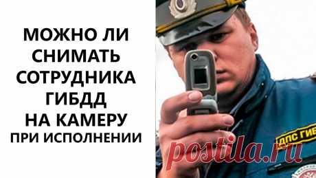 Можно ли снимать инспектора ГИБДД на видео? (ВИДЕО) — Информационное Агентство &quot;365 дней&quot;