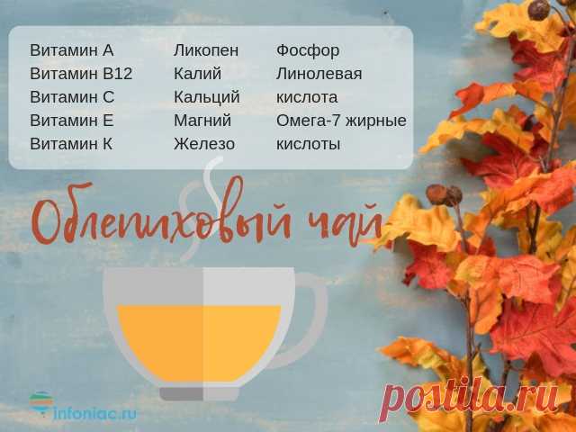 Облепиховый чай, как в любимом кафе: 7 лучших рецептов в домашних условиях Пить облепиховый чай сейчас модно, и его можно заказать практически в любом современном кафе. 

И это неудивительно, ведь чай из облепихи – это настоящая витаминная бомба, которая не только согреет вас в холодное время года, но и защитит от множества заболеваний.