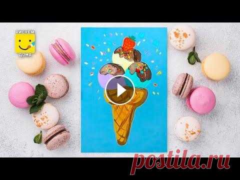 Как нарисовать мороженое - уроки рисования, гуашь,  рисуем дома поэтапно рисуем пошагово, мороженое, сладости, праздник, гуашь. РИСУЕМ ДОМА Сайт: VK: Instagram:...