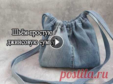 Шьем простую джинсовую сумку. + ВЫКРОЙКА PDF Показываю как я шью джинсовую сумку. Сумка простая, шьётся легко. Потребуется только джинсовая ткань (джинсы), клеевая ткань (флизелин, дублерин [вмес...