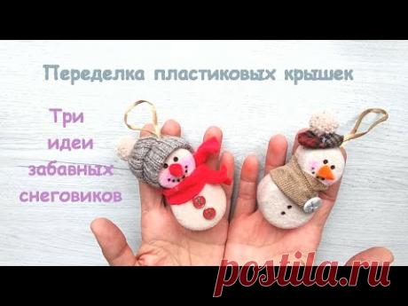 Снеговики из пластиковых крышек/ Snowmen made of plastic bottle caps.