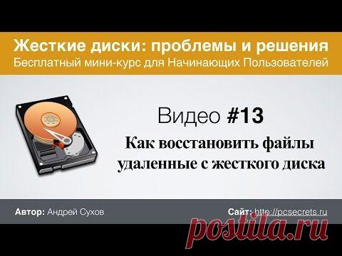 Восстановление удаленных файлов с жесткого диска | Компьютер для начинающих. Обучение работе на компьютере. САЙТ...