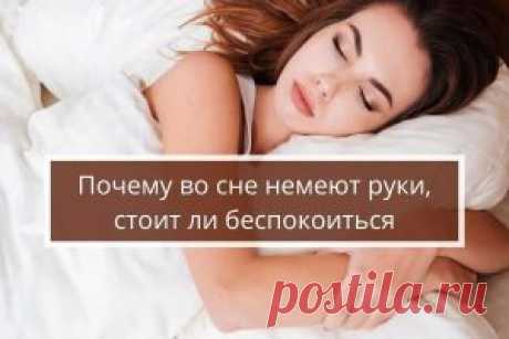 Причины онемения рук во сне, стоит ли беспокоиться | Психология