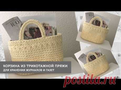 Корзина из трикотажной пряжи для хранения журналов и газет - YouTube