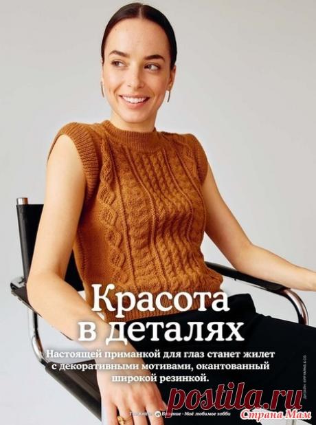Безрукавка с декоративными мотивами и широкой резинкой. Спицы. - ВЯЗАНАЯ МОДА+ ДЛЯ НЕМОДЕЛЬНЫХ ДАМ - Страна Мам