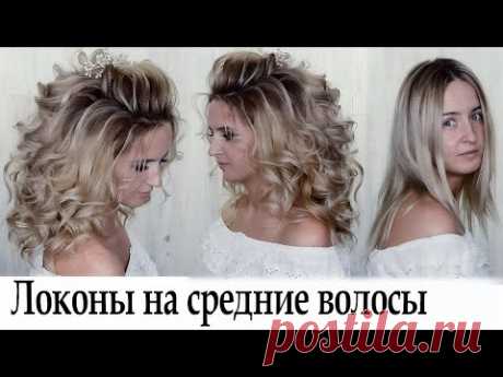 Локоны объемная укладка на средние волосы урок №39