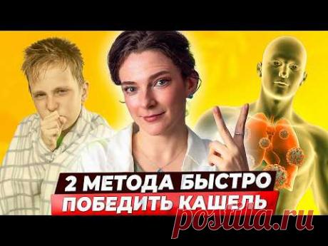 КАШЕЛЬ УЙДЕТ БЫСТРО! 2 метода борьбы с затяжным кашлем, упражнения и позы для детей и взрослых