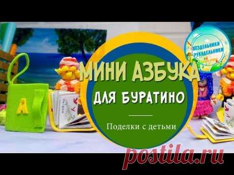 Мини книга для кукол/ Азбука