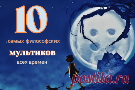 🔥 10 самых философских мультиков всех времен
👉 Читать далее по ссылке: https://lindeal.com/rating/10-samykh-filosofskikh-multikov-vsekh-vremen