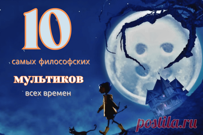 🔥 10 самых философских мультиков всех времен
👉 Читать далее по ссылке: https://lindeal.com/rating/10-samykh-filosofskikh-multikov-vsekh-vremen