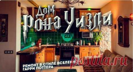 Забежали к Гарри Поттеру на огонек! — обзор ремонта в стилистике домов из фильмов про Гарри Поттера. Фото и Видео
По счастливой случайности мне удалось увидеть домик из вселенной про Гарри Поттера и его друзей! Это дом Рона Уизли. И находится он у нас в России,...
Читай пост далее на сайте. Жми ⏫ссылку выше