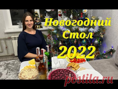 Новогодний Стол 2022 / Праздничные Блюда / Блюда на Новый Год / New Year's Table