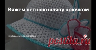 Вяжем летнюю шляпу крючком Шляпа — один из универсальных аксессуаров. Этот головной убор может быть шит из ткани или связан из пряжи. Последний вариант особенно подходит для жарких летних дней или отпускной поры. Летние шляпы крючком может освоить любая рукодельница, настолько они просты в изготовлении. В таком привлекательном и романтичном аксессуаре женщина будет выглядеть загадочно и оригинально. Особенно изысканно смотр