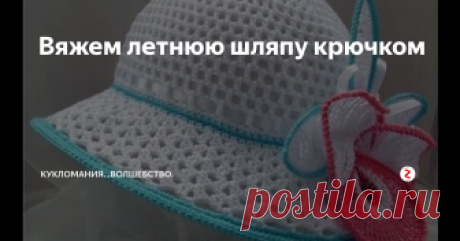 Вяжем летнюю шляпу крючком Шляпа — один из универсальных аксессуаров. Этот головной убор может быть шит из ткани или связан из пряжи. Последний вариант особенно подходит для жарких летних дней или отпускной поры. Летние шляпы крючком может освоить любая рукодельница, настолько они просты в изготовлении. В таком привлекательном и романтичном аксессуаре женщина будет выглядеть загадочно и оригинально. Особенно изысканно смотр