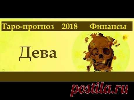Будут ли деньги? Таро прогноз на 2018 год для Девы