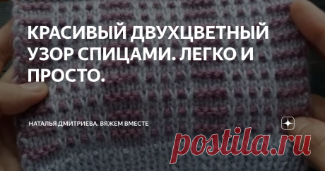 КРАСИВЫЙ ДВУХЦВЕТНЫЙ УЗОР СПИЦАМИ. ЛЕГКО И ПРОСТО.  Приветствую всех любителей вязания на моём канале.  С вами Дмитриева Наталья  Спасибо, что зашли в гости.  Сегодня представлю вашему вниманию очень интересный узор для вязания спицами.    Вяжется он довольно просто, цвет меняется каждые 2 ряда. Узор подойдет для вязания теплых вещей, например шапки или свитера.  Образец связан из пряжи Ангора голд симли и Ангора голд, каждый цвет в 2 нити, спицы №3.  Раппорт узора 11 пете...