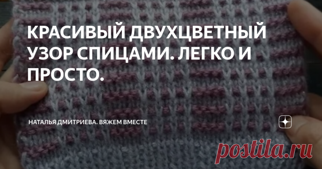 КРАСИВЫЙ ДВУХЦВЕТНЫЙ УЗОР СПИЦАМИ. ЛЕГКО И ПРОСТО.  Приветствую всех любителей вязания на моём канале.  С вами Дмитриева Наталья  Спасибо, что зашли в гости.  Сегодня представлю вашему вниманию очень интересный узор для вязания спицами.    Вяжется он довольно просто, цвет меняется каждые 2 ряда. Узор подойдет для вязания теплых вещей, например шапки или свитера.  Образец связан из пряжи Ангора голд симли и Ангора голд, каждый цвет в 2 нити, спицы №3.  Раппорт узора 11 пете...