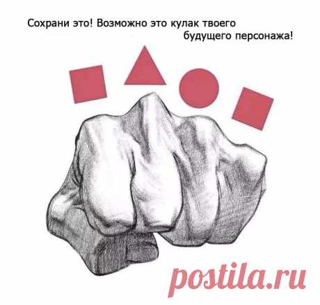 Рисунок. Кулак. Правильная форма костяшек. Геометрическая форма.