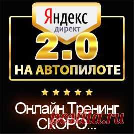 "Яндекс Директ на Автопилоте 2.0"