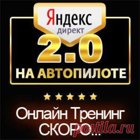 &quot;Яндекс Директ на Автопилоте 2.0&quot;