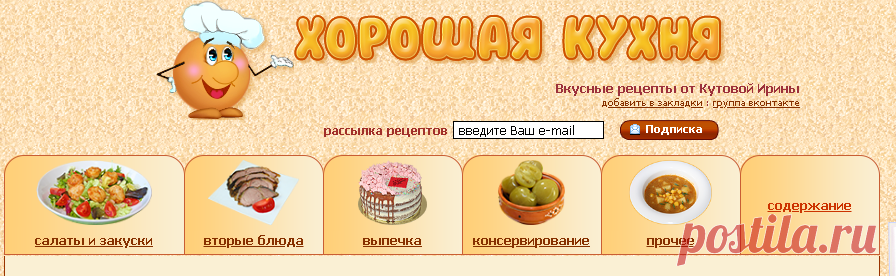 Хорошая кухня - архив кулинарных рецептов