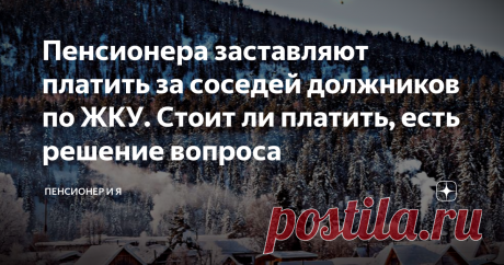 Пенсионера заставляют платить за соседей должников по ЖКУ. Стоит ли платить, есть решение вопроса  Привет, друзья! Законность решения посетитель увидит в Постановлении Правительства РФ от 03.02.2022 №92. Изменение опубликовано недавно с включением в нормативные правовые акты. По новым правилам сегодня после вступления их в силу расчёт ЖКУ ведётся иначе. О масштабах хищений, жульничества в сфере ЖКХ, иных ведомствах против государства, всех категорий населения сумеете судит...