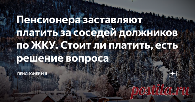 Пенсионера заставляют платить за соседей должников по ЖКУ. Стоит ли платить, есть решение вопроса  Привет, друзья! Законность решения посетитель увидит в Постановлении Правительства РФ от 03.02.2022 №92. Изменение опубликовано недавно с включением в нормативные правовые акты. По новым правилам сегодня после вступления их в силу расчёт ЖКУ ведётся иначе. О масштабах хищений, жульничества в сфере ЖКХ, иных ведомствах против государства, всех категорий населения сумеете судит...