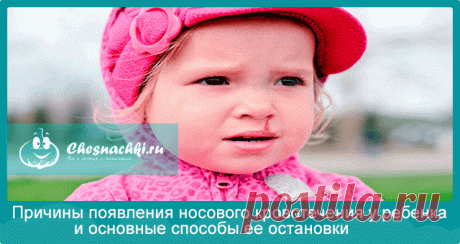 Кровь из носа у ребенка: причины и способы остановки