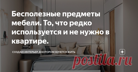 Бесполезные предметы мебели. То, что редко используется и не нужно в квартире. Статья автора «Создаю интерьер, в котором хочется жить» в Дзене ✍: За период моей многолетней дизайн-практики удалось выявить редкоиспользуемые и практически бесполезные вещи в квартире.