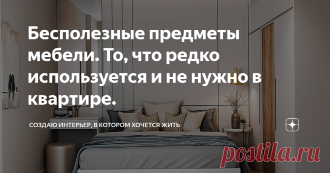 Бесполезные предметы мебели. То, что редко используется и не нужно в квартире. Статья автора «Создаю интерьер, в котором хочется жить» в Дзене ✍: За период моей многолетней дизайн-практики удалось выявить редкоиспользуемые и практически бесполезные вещи в квартире.